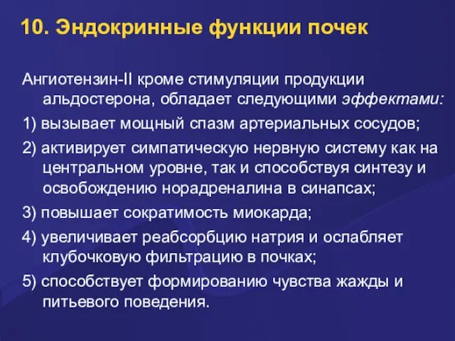 10. Эндокринные функции почек Ангиотензин-II кроме стимуляции продукции альдостерона, обладает следующими