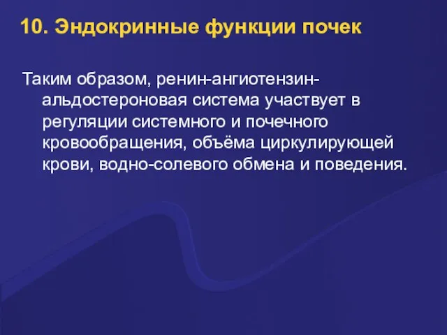 10. Эндокринные функции почек Таким образом, ренин-ангиотензин-альдостероновая система участвует в регуляции