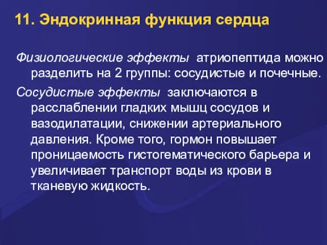 11. Эндокринная функция сердца Физиологические эффекты атриопептида можно разделить на 2