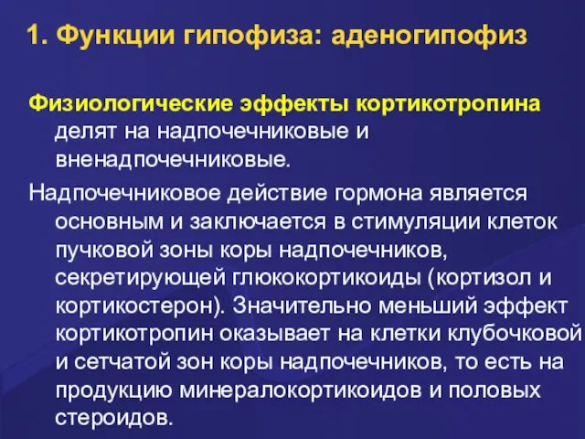 1. Функции гипофиза: аденогипофиз Физиологические эффекты кортикотропина делят на надпочечниковые и