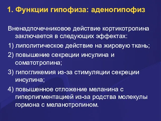 1. Функции гипофиза: аденогипофиз Вненадпочечниковое действие кортикотропина заключается в следующих эффектах: