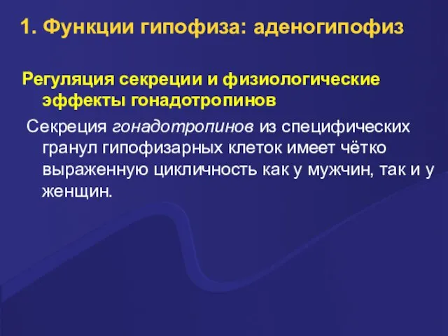 1. Функции гипофиза: аденогипофиз Регуляция секреции и физиологические эффекты гонадотропинов Секреция