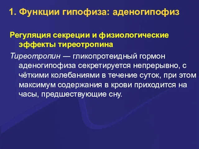 1. Функции гипофиза: аденогипофиз Регуляция секреции и физиологические эффекты тиреотропина Тиреотропин