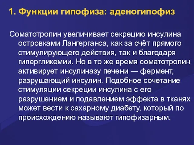 1. Функции гипофиза: аденогипофиз Соматотропин увеличивает секрецию инсулина островками Лангерганса, как