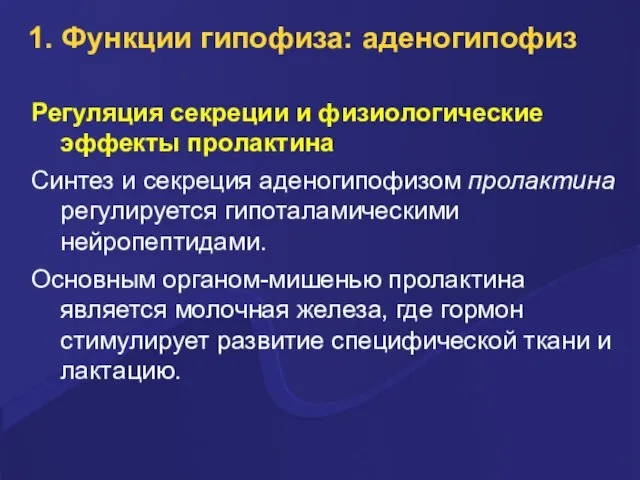 1. Функции гипофиза: аденогипофиз Регуляция секреции и физиологические эффекты пролактина Синтез