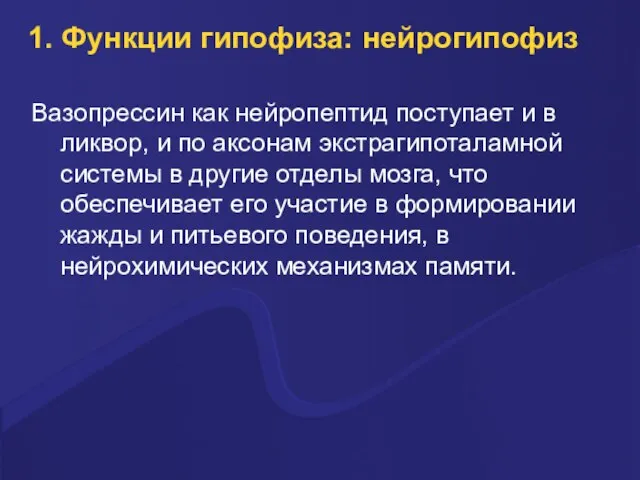 1. Функции гипофиза: нейрогипофиз Вазопрессин как нейропептид поступает и в ликвор,