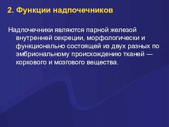 2. Функции надпочечников Надпочечники являются парной железой внутренней секреции, морфологически и