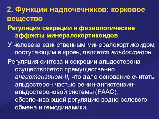 2. Функции надпочечников: корковое вещество Регуляция секреции и физиологические эффекты минералокортикоидов