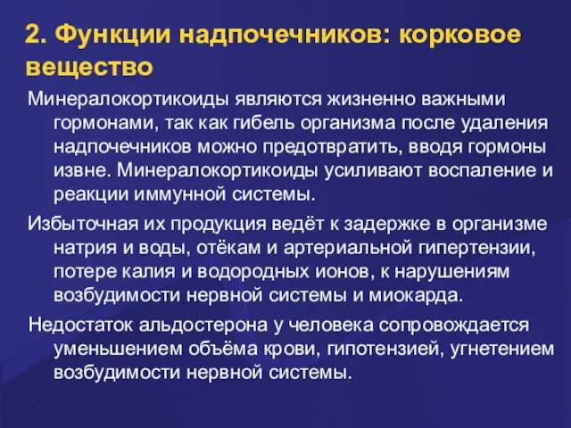 2. Функции надпочечников: корковое вещество Минералокортикоиды являются жизненно важными гормонами, так