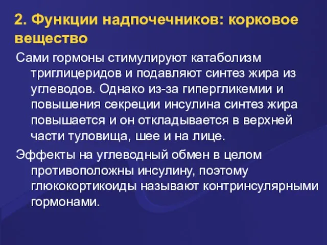 2. Функции надпочечников: корковое вещество Сами гормоны стимулируют катаболизм триглицеридов и