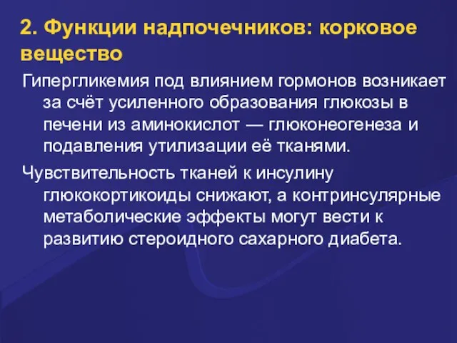 2. Функции надпочечников: корковое вещество Гипергликемия под влиянием гормонов возникает за