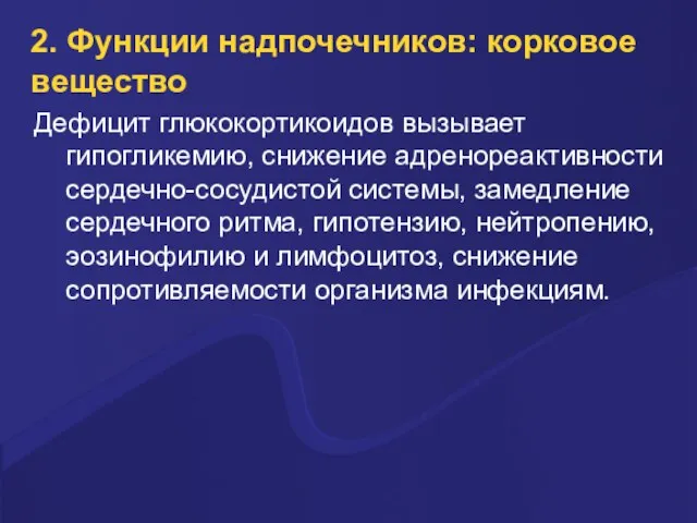 2. Функции надпочечников: корковое вещество Дефицит глюкокортикоидов вызывает гипогликемию, снижение адренореактивности