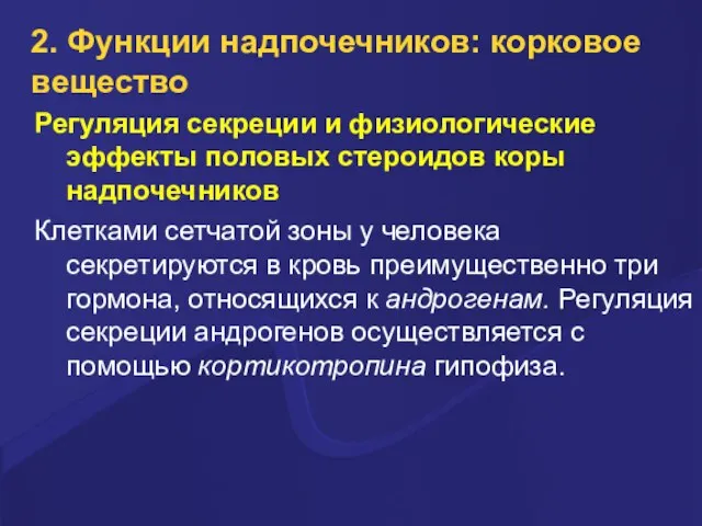 2. Функции надпочечников: корковое вещество Регуляция секреции и физиологические эффекты половых