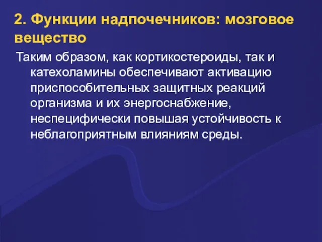 2. Функции надпочечников: мозговое вещество Таким образом, как кортикостероиды, так и