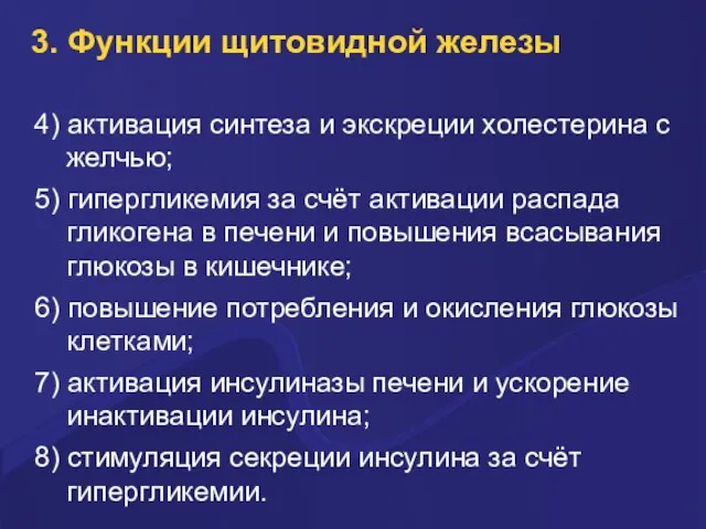 3. Функции щитовидной железы 4) активация синтеза и экскреции холестерина с