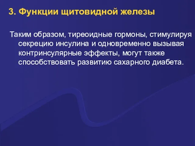 3. Функции щитовидной железы Таким образом, тиреоидные гормоны, стимулируя секрецию инсулина