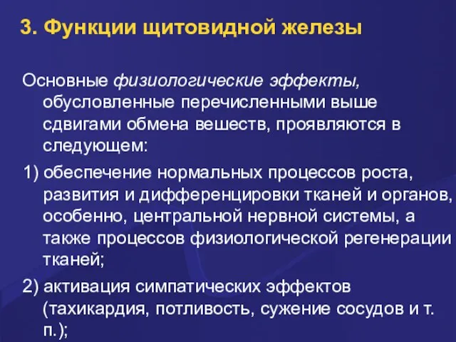 3. Функции щитовидной железы Основные физиологические эффекты, обусловленные перечисленными выше сдвигами