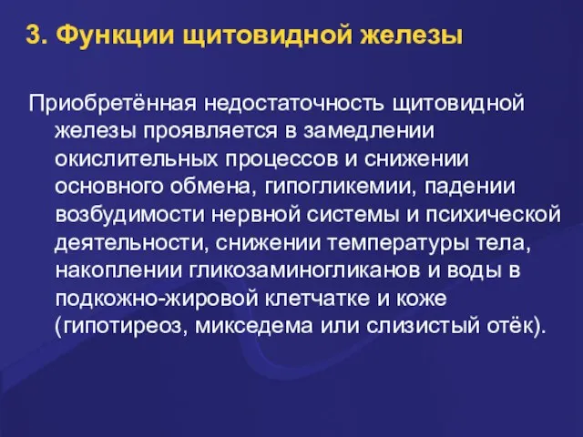 3. Функции щитовидной железы Приобретённая недостаточность щитовидной железы проявляется в замедлении