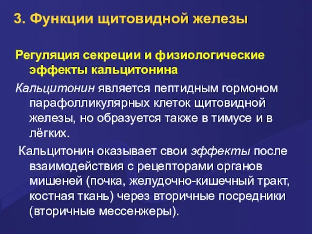 3. Функции щитовидной железы Регуляция секреции и физиологические эффекты кальцитонина Кальцитонин