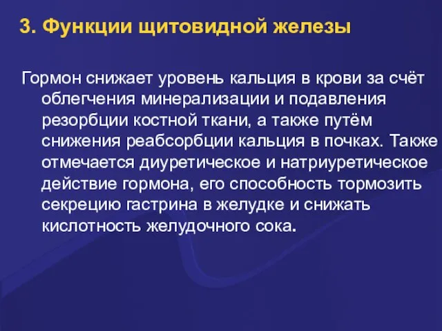 3. Функции щитовидной железы Гормон снижает уровень кальция в крови за