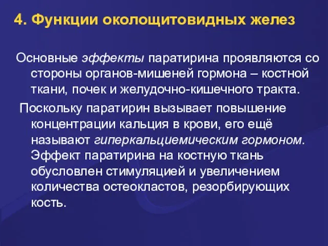 4. Функции околощитовидных желез Основные эффекты паратирина проявляются со стороны органов-мишеней