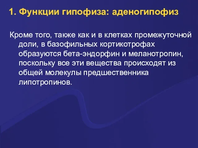 1. Функции гипофиза: аденогипофиз Кроме того, также как и в клетках