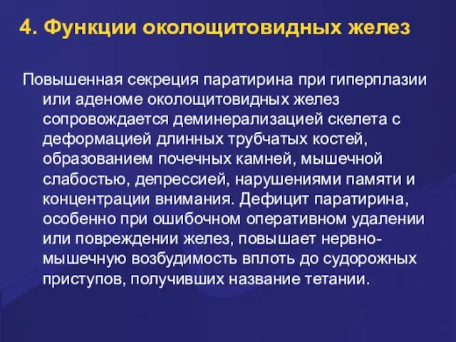 4. Функции околощитовидных желез Повышенная секреция паратирина при гиперплазии или аденоме