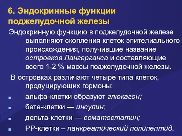 6. Эндокринные функции поджелудочной железы Эндокринную функцию в поджелудочной железе выполняют