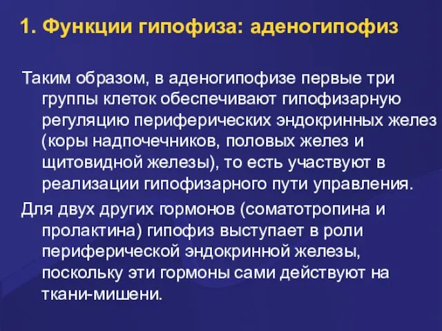 1. Функции гипофиза: аденогипофиз Таким образом, в аденогипофизе первые три группы