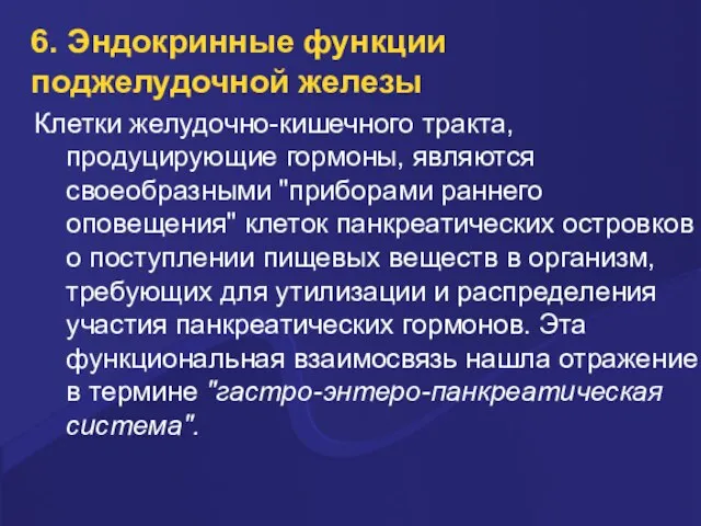 6. Эндокринные функции поджелудочной железы Клетки желудочно-кишечного тракта, продуцирующие гормоны, являются