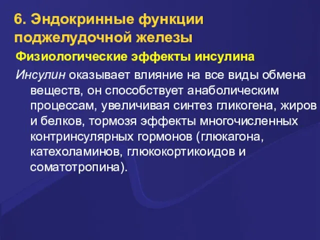 6. Эндокринные функции поджелудочной железы Физиологические эффекты инсулина Инсулин оказывает влияние