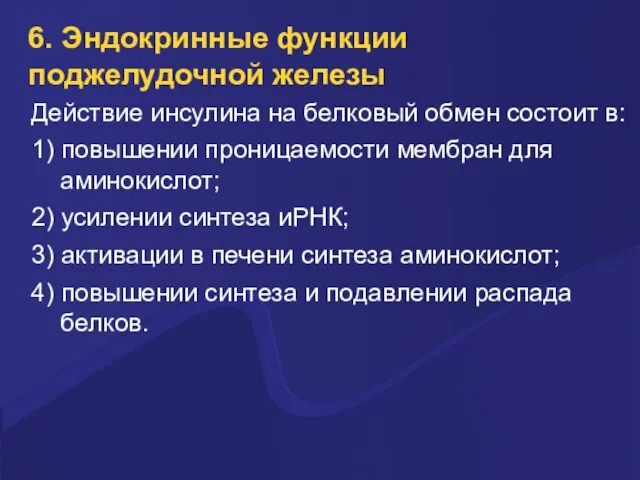 6. Эндокринные функции поджелудочной железы Действие инсулина на белковый обмен состоит