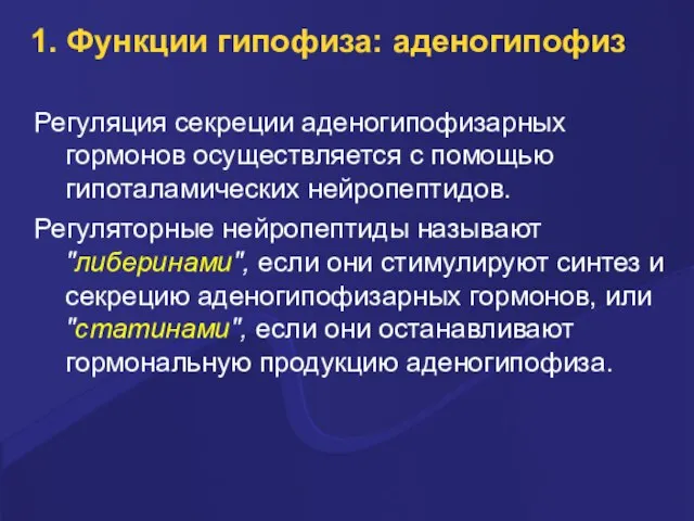 1. Функции гипофиза: аденогипофиз Регуляция секреции аденогипофизарных гормонов осуществляется с помощью