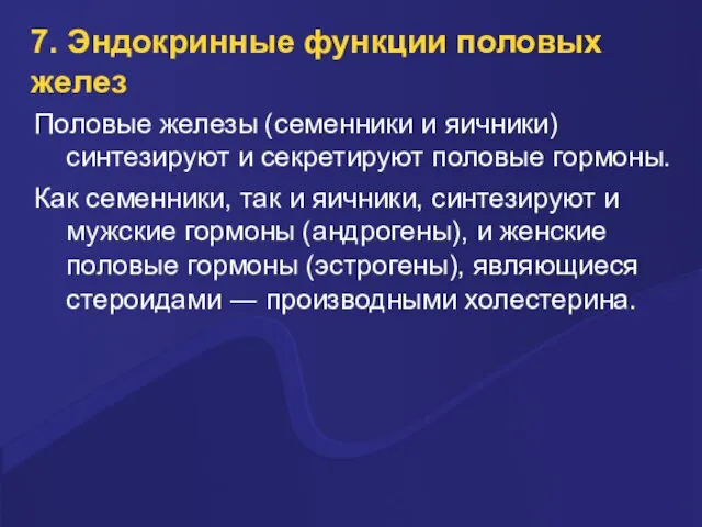 7. Эндокринные функции половых желез Половые железы (семенники и яичники) синтезируют