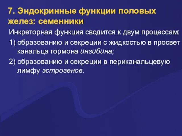 7. Эндокринные функции половых желез: семенники Инкреторная функция сводится к двум