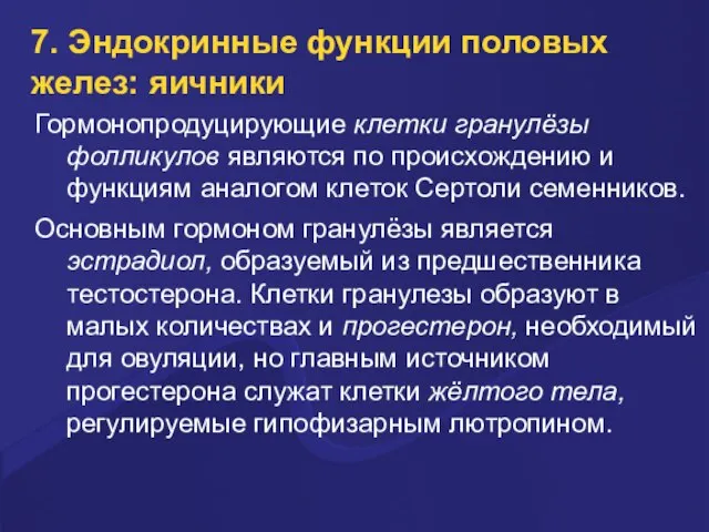 7. Эндокринные функции половых желез: яичники Гормонопродуцирующие клетки гранулёзы фолликулов являются