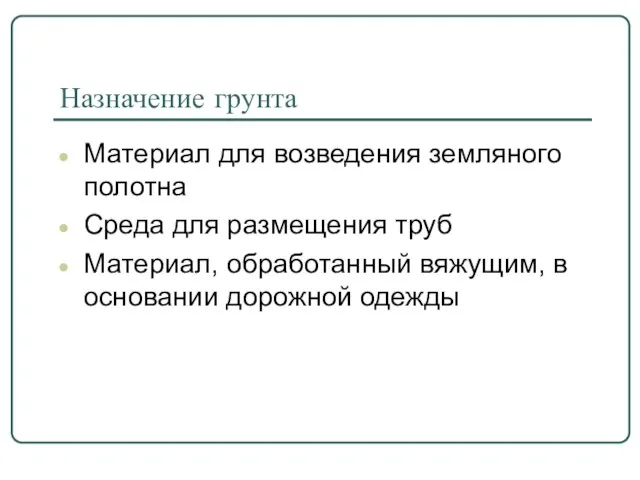 Назначение грунта Материал для возведения земляного полотна Среда для размещения труб