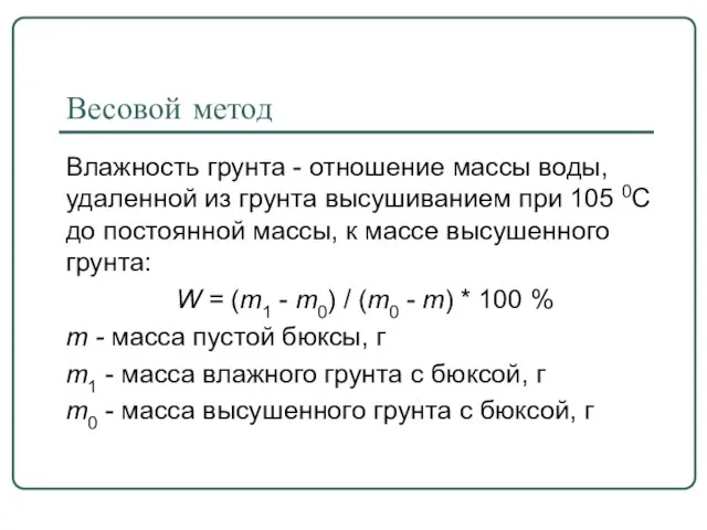 Весовой метод Влажность грунта - отношение массы воды, удаленной из грунта