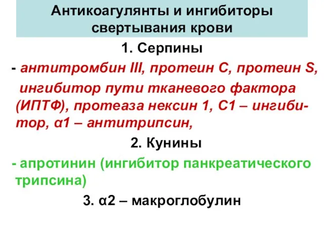 Антикоагулянты и ингибиторы свертывания крови 1. Серпины - антитромбин III, протеин