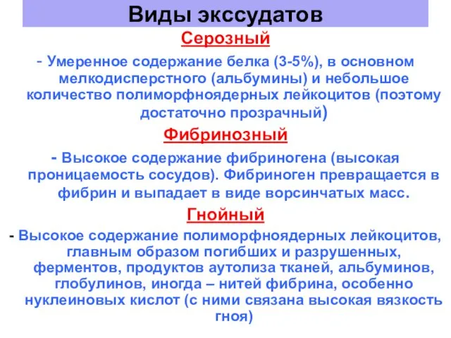 Виды экссудатов Серозный - Умеренное содержание белка (3-5%), в основном мелкодисперстного