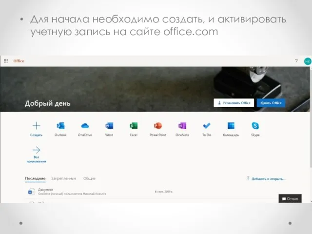 Для начала необходимо создать, и активировать учетную запись на сайте office.com