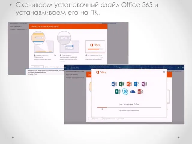 Скачиваем установочный файл Office 365 и устанавливаем его на ПК.