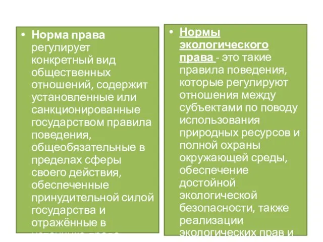 Норма права регулирует конкретный вид общественных отношений, содержит установленные или санкционированные