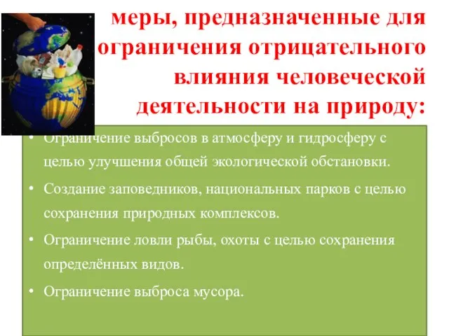 меры, предназначенные для ограничения отрицательного влияния человеческой деятельности на природу: Ограничение