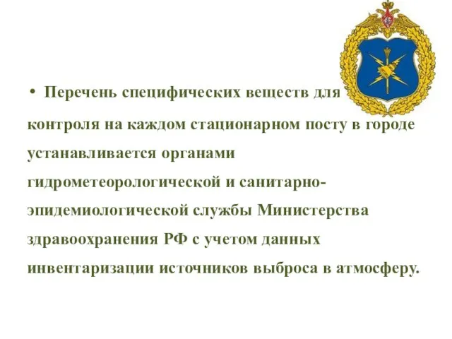 Перечень специфических веществ для контроля на каждом стационарном посту в городе