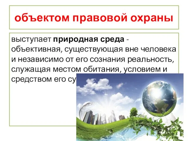 объектом правовой охраны выступает природная среда - объективная, существующая вне человека