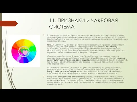 11. ПРИЗНАКИ и ЧАКРОВАЯ СИСТЕМА В отличие от теории М. Люшера,