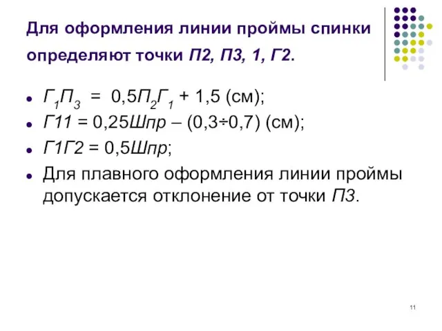 Для оформления линии проймы спинки определяют точки П2, П3, 1, Г2.