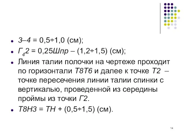 3–4 = 0,5÷1,0 (см); Г42 = 0,25Шпр – (1,2÷1,5) (см); Линия