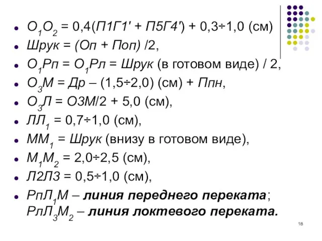 О1О2 = 0,4(П1Г1' + П5Г4') + 0,3÷1,0 (см) Шрук = (Оп